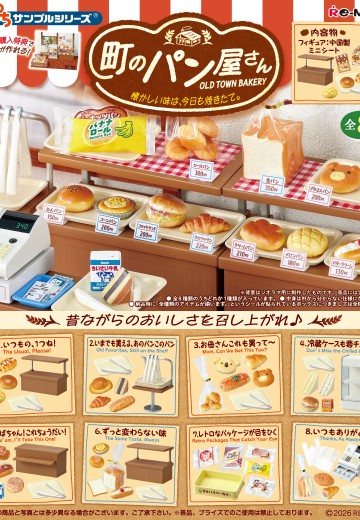 小小样品系列 镇上的面包店 那令人怀念的味道、今天依然是刚出炉的。 | Hpoi手办维基