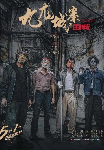 九龙城寨之围城
