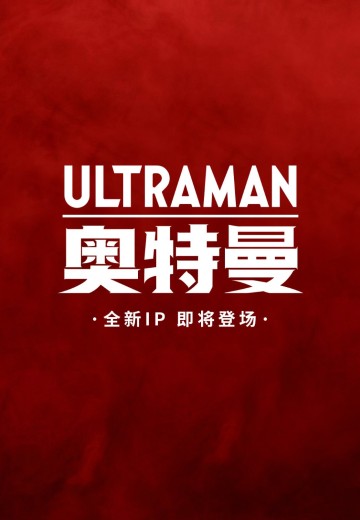 奥特曼 新品 | Hpoi手办维基