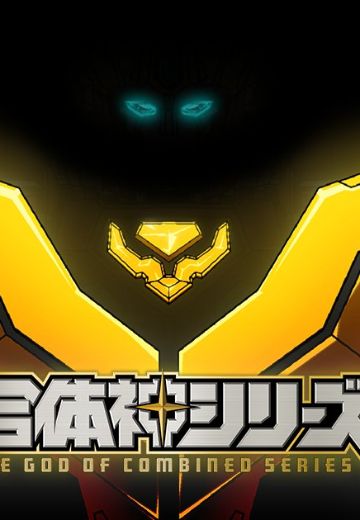 合体神系列 新品（暂称）