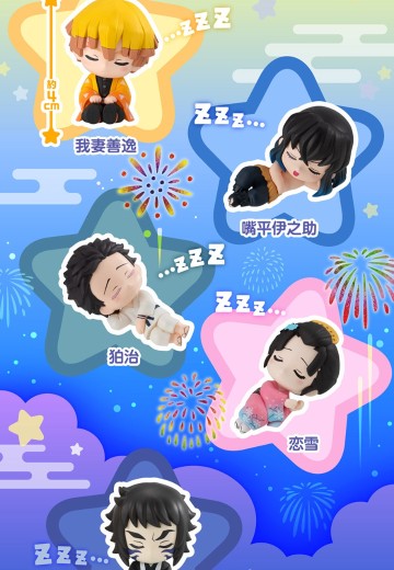 鬼灭之刃 睡眠小队 第四弹