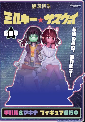 银河特急 银河☆地铁 千春＆真希奈