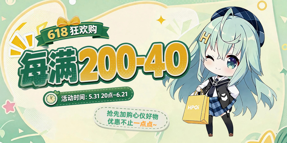 【HPOi】618活动开启——多种活动送好礼