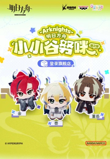 明日方舟 小小谷努咪 第二弹 | Hpoi手办维基