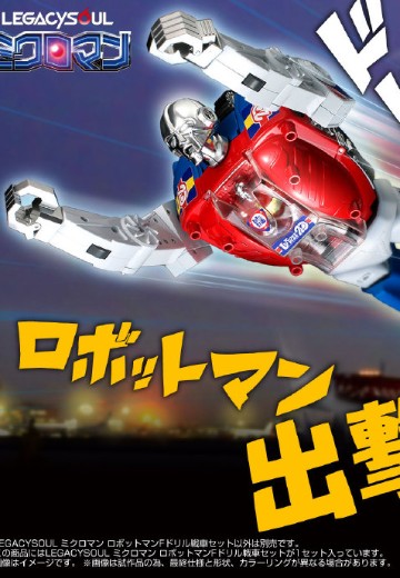 传奇之魂系列 微星小超人 RobotMan F 钻头战车套装 | Hpoi手办维基
