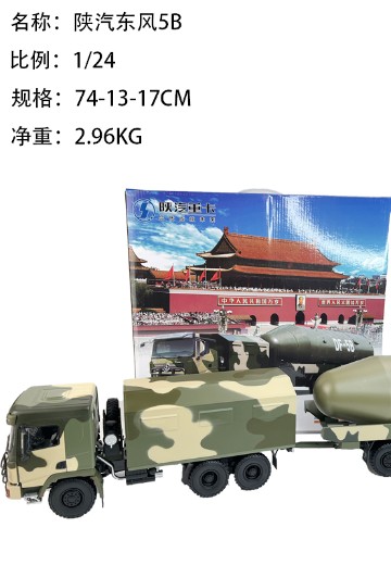 1/24 陕西X3000军用卡车+东风5B导弹弹头