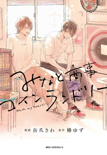 恋恋洗衣店