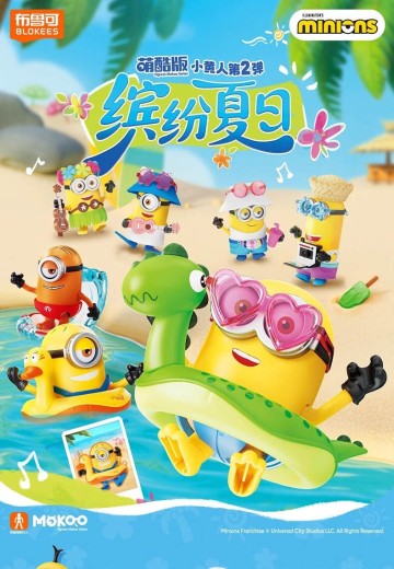 布鲁可积木人 小黄人萌酷版第2弹 缤纷夏日