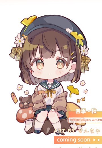 四季 秋