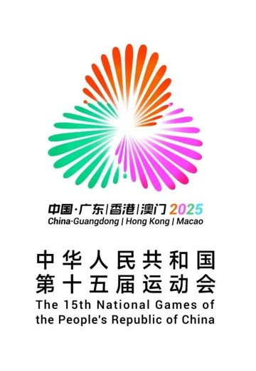 第十五届全国运动会