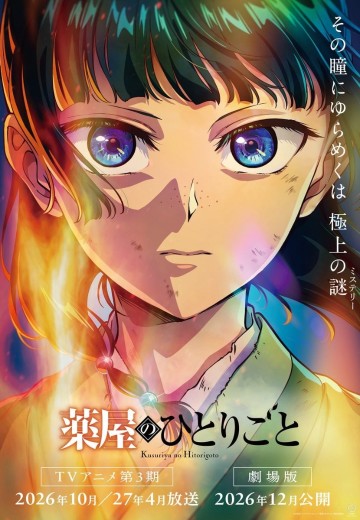 药屋少女的呢喃 第三季 第2部分