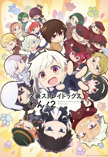 文豪野犬 汪！第二季