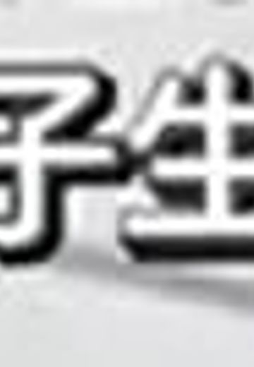 女学生