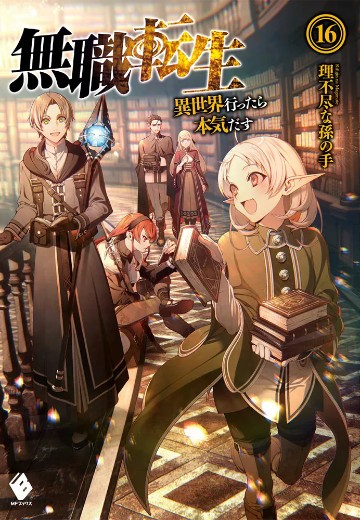 无职转生～到了异世界就拿出真本事～ 16