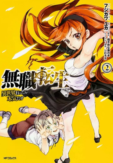 无职转生～到了异世界就拿出真本事～ 2