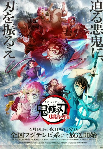 鬼灭之刃 锻刀村篇