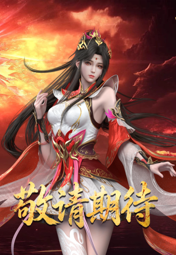 大主宰动画 萧潇