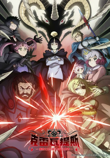 克雷瓦提斯-魔兽之王与婴儿与尸之勇者-