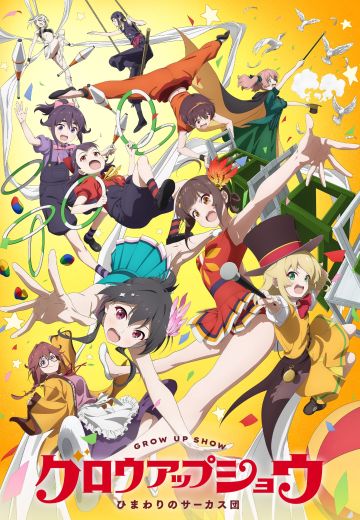 Grow Up Show ～向日葵马戏团～
