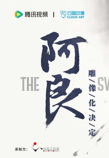 剑来动画 阿良 | Hpoi手办维基