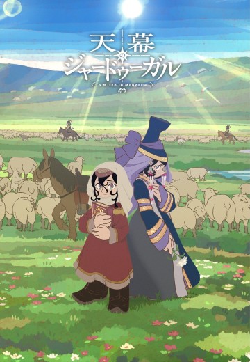 穹庐下的魔女