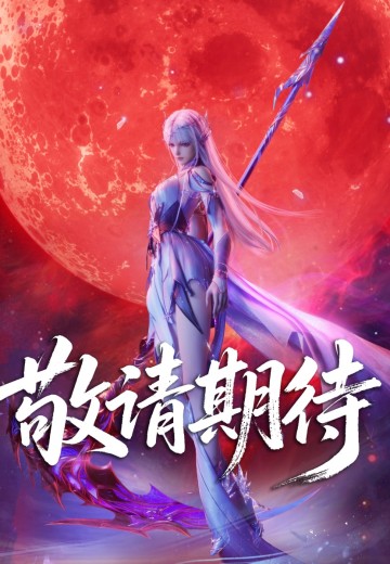 神印王座动画 圣采儿