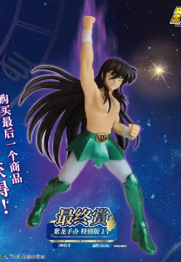 一番赏 圣斗士星矢 第二弹 最终赏 紫龙 手办 特别版 | Hpoi手办维基