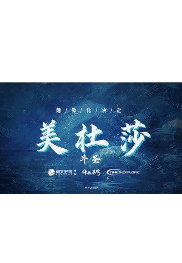 斗破苍穹 斗圣 美杜莎