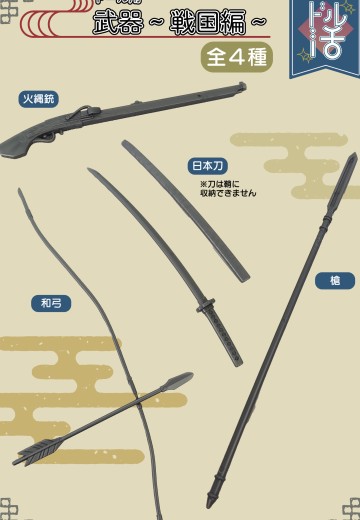 娃娃配件武器・战国篇