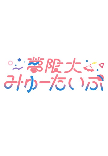 梦限大MewType