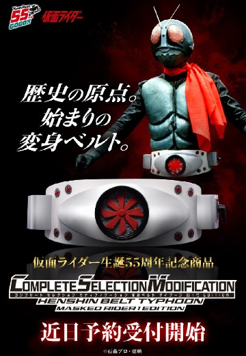 CSM 变身腰带台风 旧1号EDITION