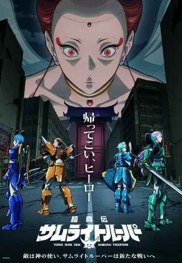 铠真传 武士军团 第二季