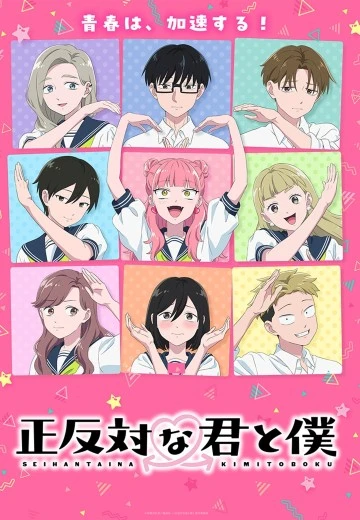 相反的你和我 第二季