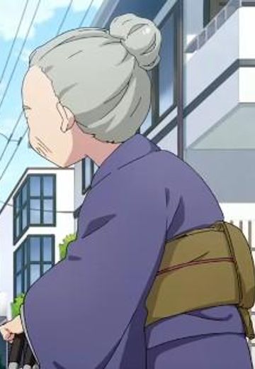 お婆さん