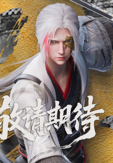 沧元图动画 晏烬 | Hpoi手办维基