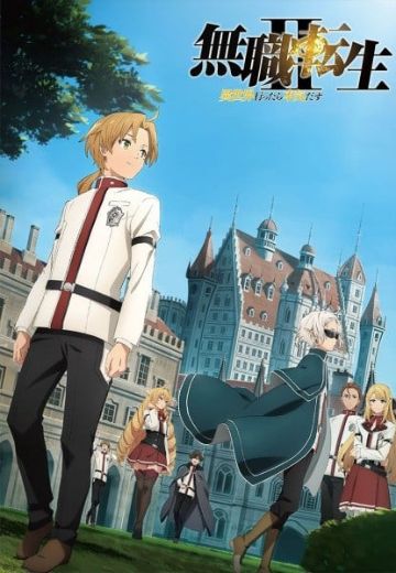 无职转生2～到了异世界就拿出真本事～