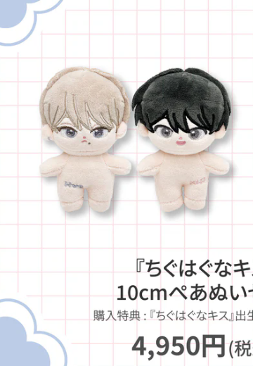 交错之吻 笹原碧＆熊井阳翔 10cm 裸娃毛绒玩偶套装