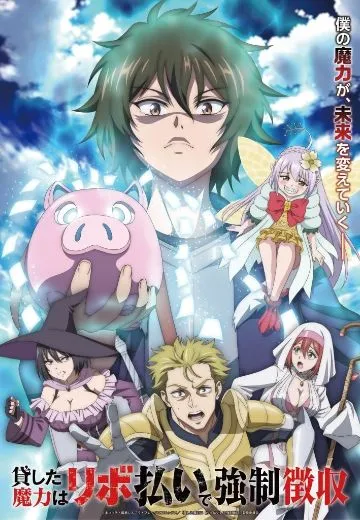 借出去的魔力要用【分期还款】强制收回