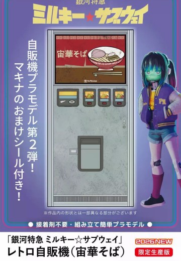 银河特快 Milky☆Subway 复古自动贩卖机 宙华荞麦面 手办封面 - 洛克手办百科