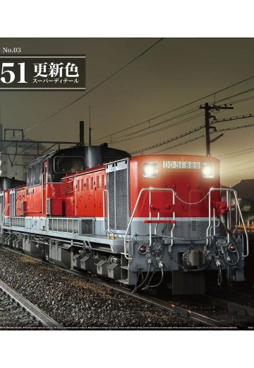 列车博物馆No.3 Oj比例 内燃机车 DD51 更新色
