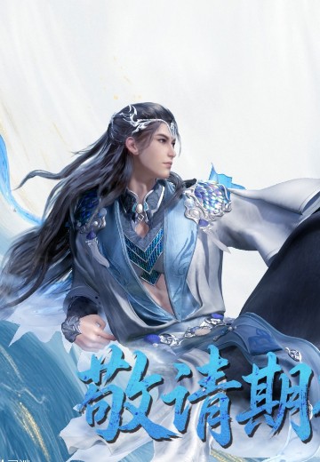 师兄啊师兄动画 海神李长寿 | Hpoi手办维基