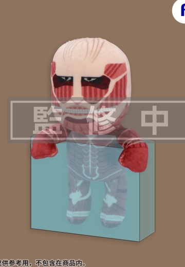进击的巨人 悬挂毛绒玩偶 超大型巨人 | Hpoi手办维基