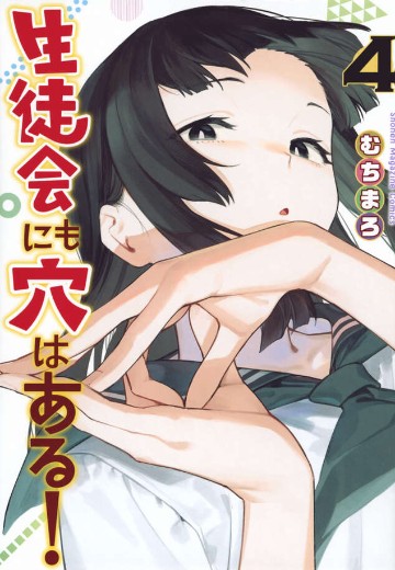 学生会也有洞！（4）