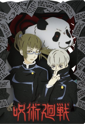 咒术回战 纸剧场 PT-225X 都立咒术高专2年生 | Hpoi手办维基