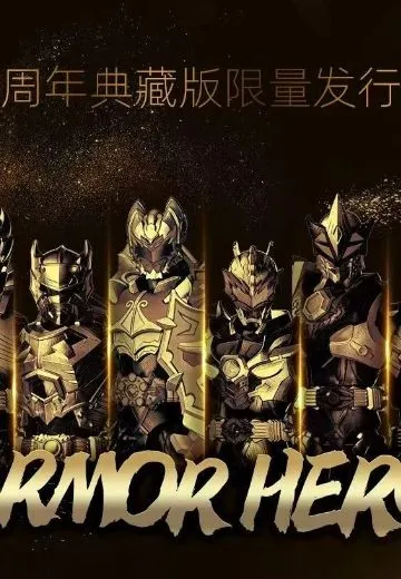 铠甲勇士15周年铠装黄金典藏款