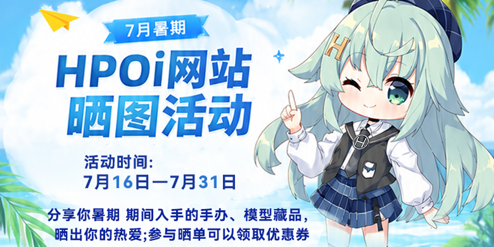 【Hpoi】7月到货暑期晒图活动