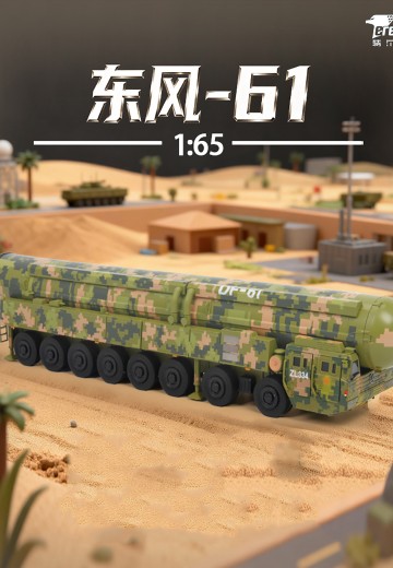 东风 - 61 洲际导弹发射车(近似比例1/64）