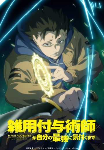 杂用赋与术师发现自己是最强之前