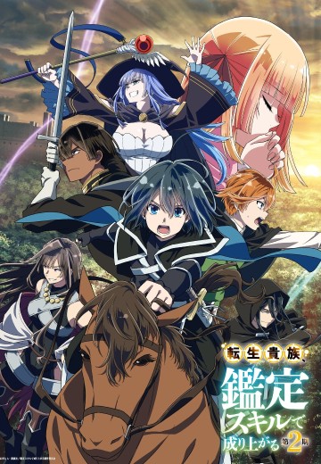 转生贵族凭鉴定技能扭转人生 第2期