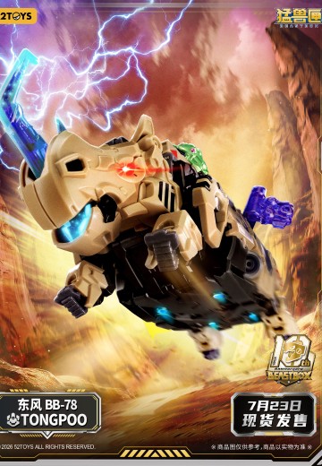 BEASTBOX 猛兽匣 BB-78 东风 TONGPOO